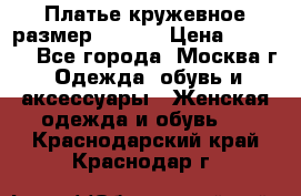 Платье кружевное размер 48, 50 › Цена ­ 4 500 - Все города, Москва г. Одежда, обувь и аксессуары » Женская одежда и обувь   . Краснодарский край,Краснодар г.